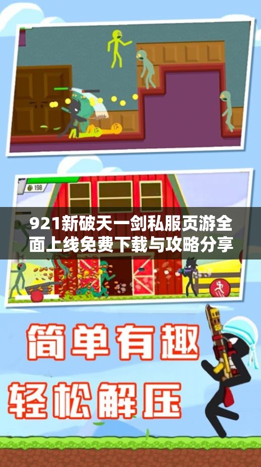 921新破天一剑私服页游全面上线免费下载与攻略分享