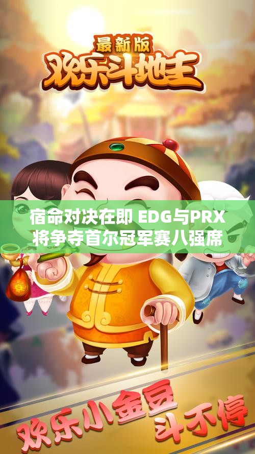 宿命对决在即 EDG与PRX将争夺首尔冠军赛八强席位