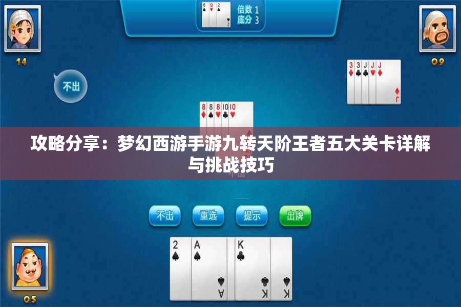 攻略分享：梦幻西游手游九转天阶王者五大关卡详解与挑战技巧