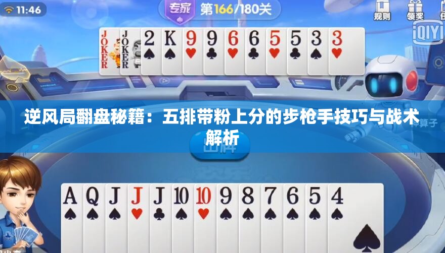 逆风局翻盘秘籍：五排带粉上分的步枪手技巧与战术解析