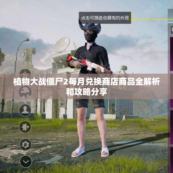 植物大战僵尸2每月兑换商店商品全解析和攻略分享