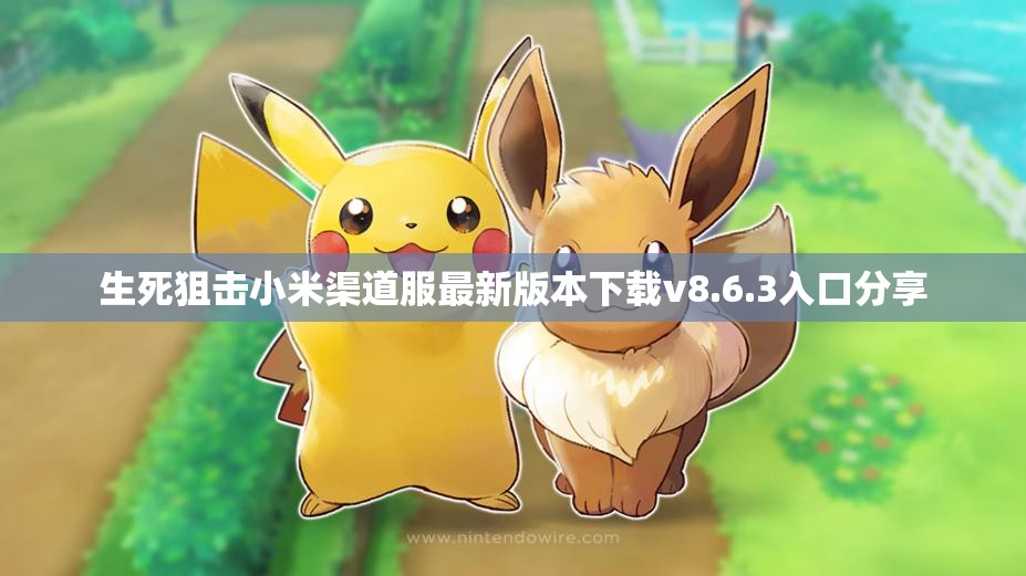 生死狙击小米渠道服最新版本下载v8.6.3入口分享