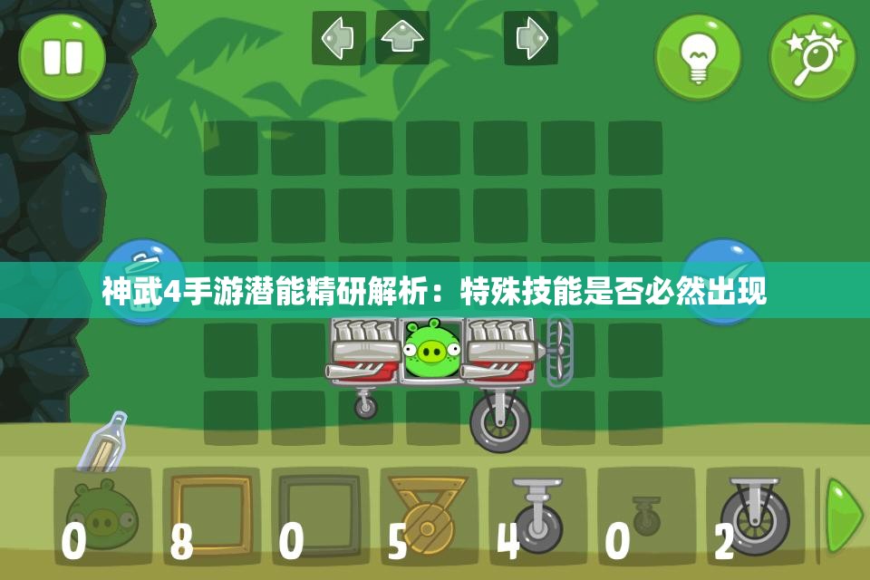 神武4手游潜能精研解析：特殊技能是否必然出现