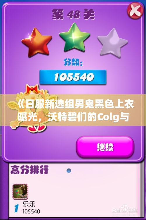 《日服新选组男鬼黑色上衣曝光，沃特碧们的Colg与DNF热潮再掀》