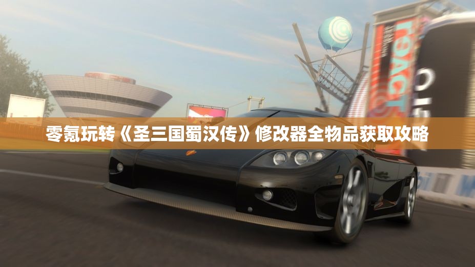 零氪玩转《圣三国蜀汉传》修改器全物品获取攻略