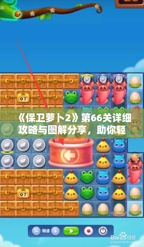 《保卫萝卜2》第66关详细攻略与图解分享，助你轻松通关
