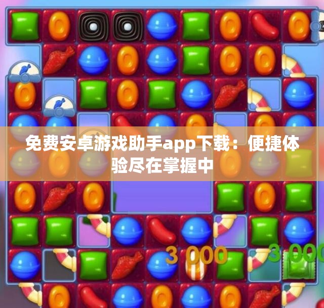 免费安卓游戏助手app下载：便捷体验尽在掌握中