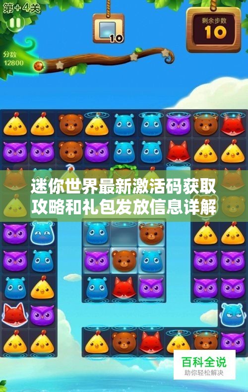 迷你世界最新激活码获取攻略和礼包发放信息详解