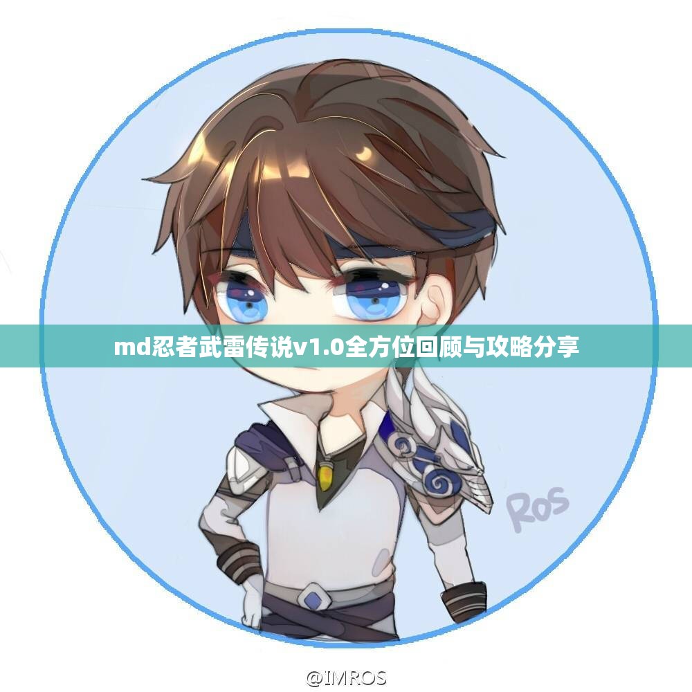 md忍者武雷传说v1.0全方位回顾与攻略分享