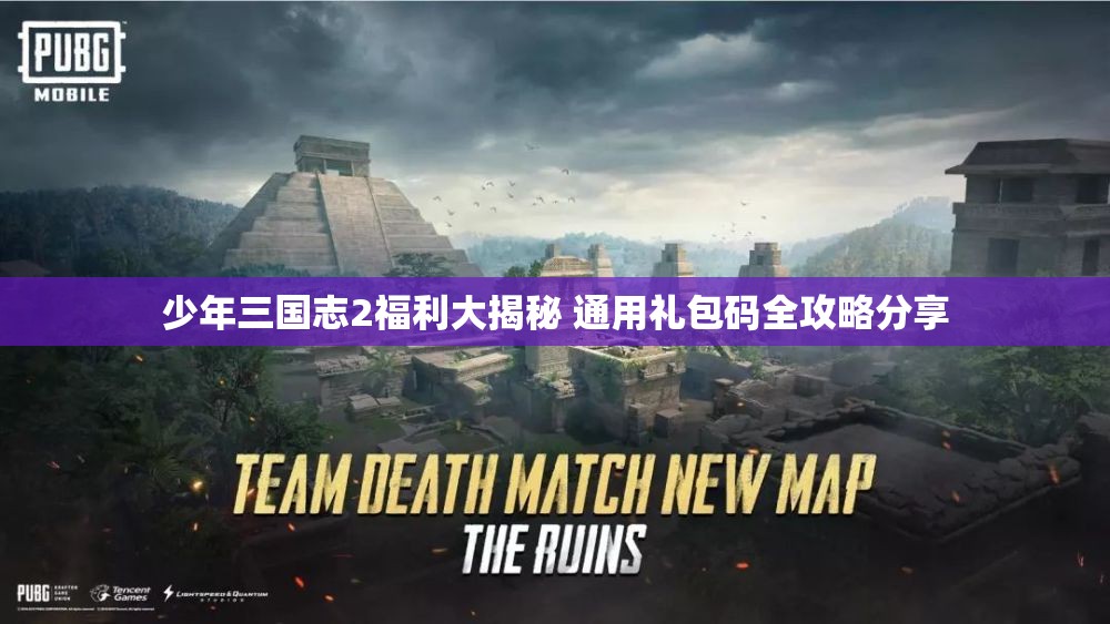 少年三国志2福利大揭秘 通用礼包码全攻略分享