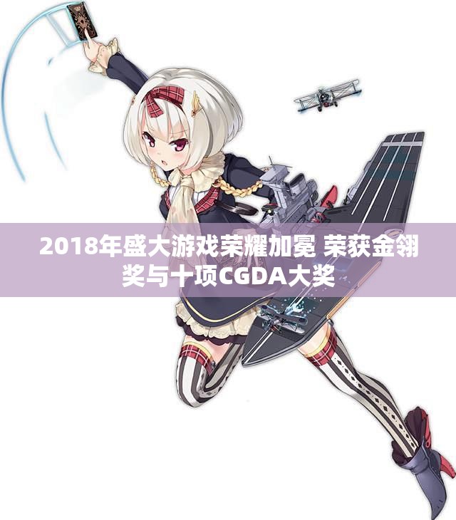 2018年盛大游戏荣耀加冕 荣获金翎奖与十项CGDA大奖