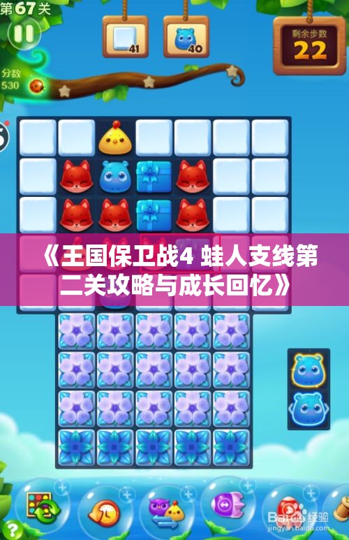 《王国保卫战4 蛙人支线第二关攻略与成长回忆》