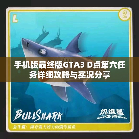 手机版最终版GTA3 D点第六任务详细攻略与实况分享
