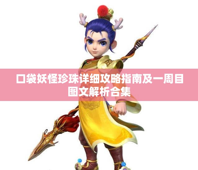 口袋妖怪珍珠详细攻略指南及一周目图文解析合集