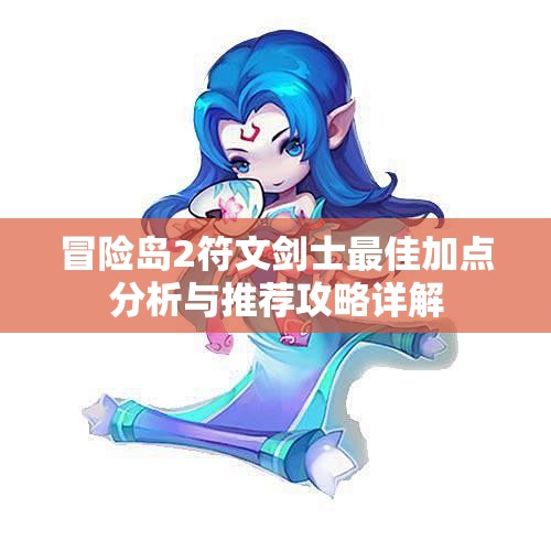 冒险岛2符文剑士最佳加点分析与推荐攻略详解
