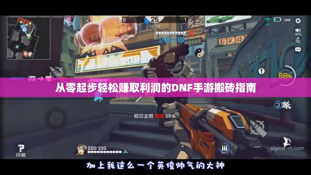 从零起步轻松赚取利润的DNF手游搬砖指南