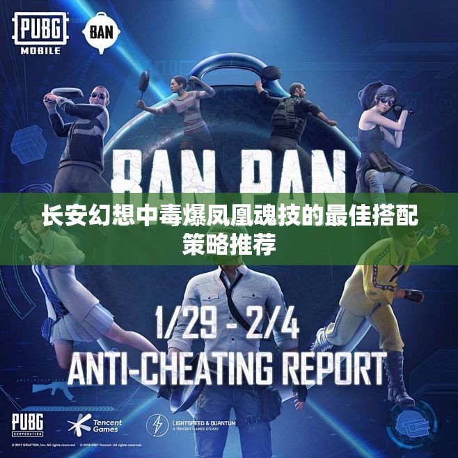 长安幻想中毒爆凤凰魂技的最佳搭配策略推荐