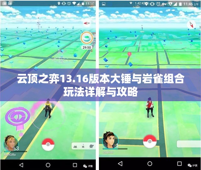 云顶之弈13.16版本大锤与岩雀组合玩法详解与攻略