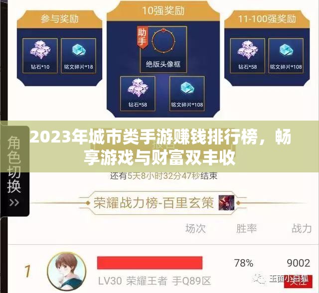 2023年城市类手游赚钱排行榜，畅享游戏与财富双丰收
