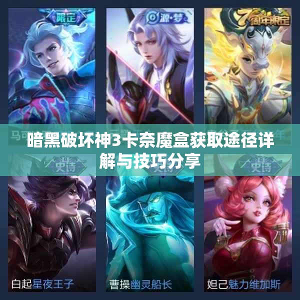 暗黑破坏神3卡奈魔盒获取途径详解与技巧分享