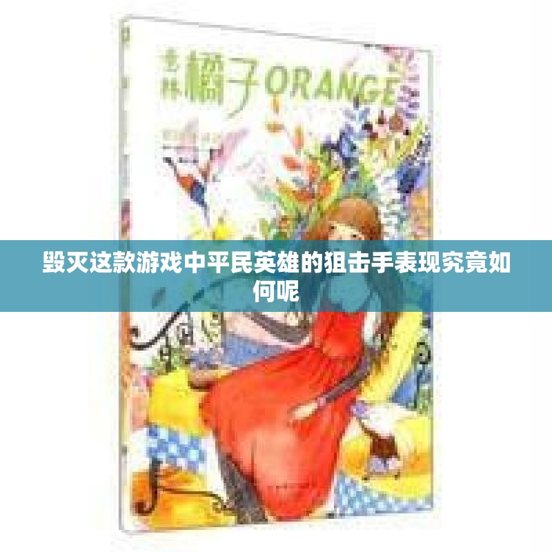 毁灭这款游戏中平民英雄的狙击手表现究竟如何呢