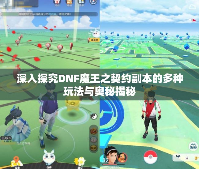 深入探究DNF魔王之契约副本的多种玩法与奥秘揭秘