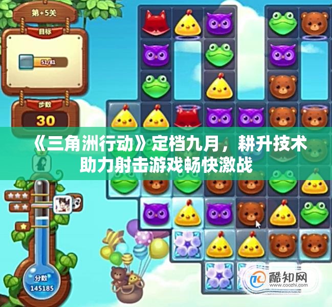 《三角洲行动》定档九月，耕升技术助力射击游戏畅快激战