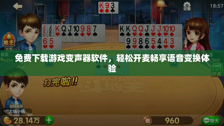 免费下载游戏变声器软件，轻松开麦畅享语音变换体验