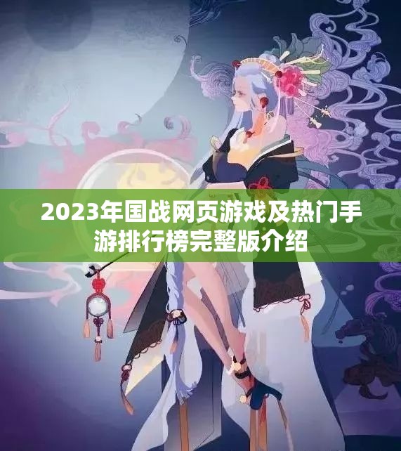 2023年国战网页游戏及热门手游排行榜完整版介绍