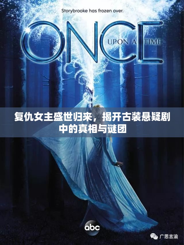 复仇女主盛世归来，揭开古装悬疑剧中的真相与谜团