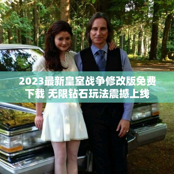 2023最新皇室战争修改版免费下载 无限钻石玩法震撼上线