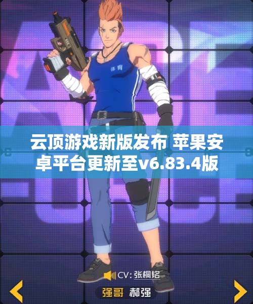 云顶游戏新版发布 苹果安卓平台更新至v6.83.4版