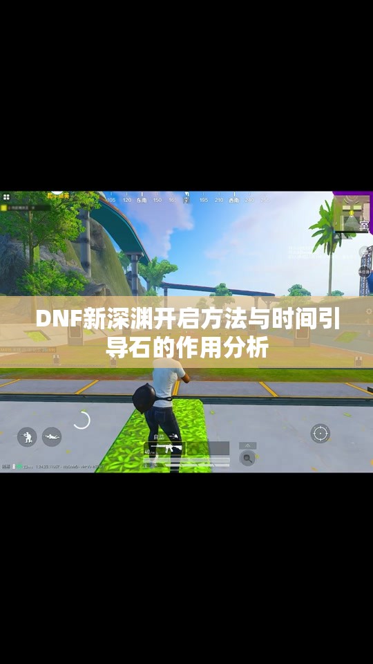 DNF新深渊开启方法与时间引导石的作用分析