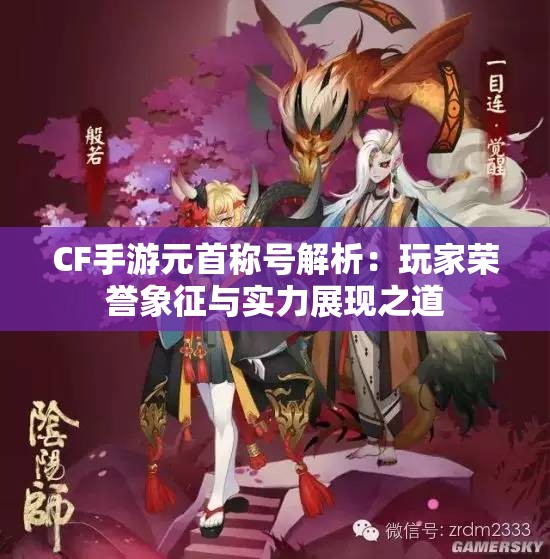 CF手游元首称号解析：玩家荣誉象征与实力展现之道