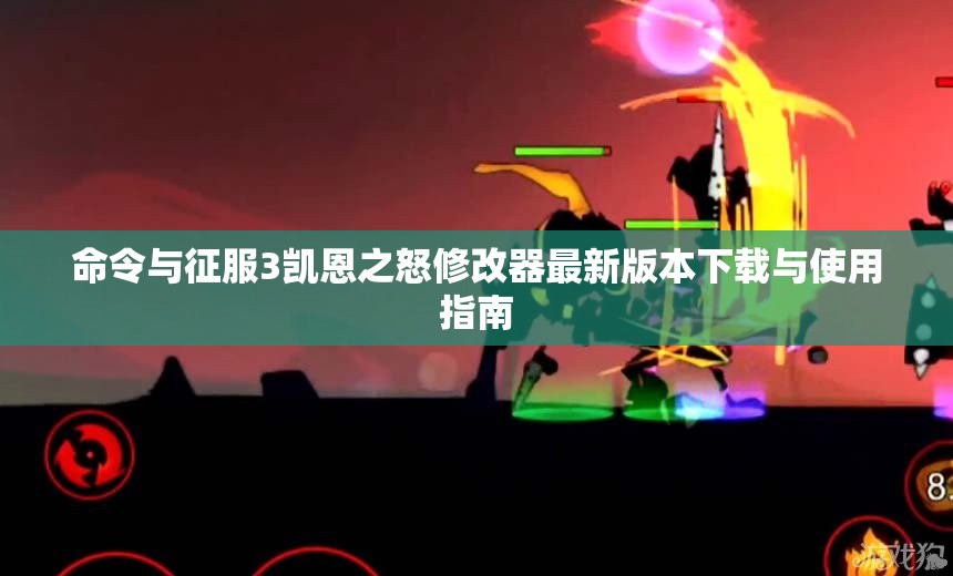 命令与征服3凯恩之怒修改器最新版本下载与使用指南