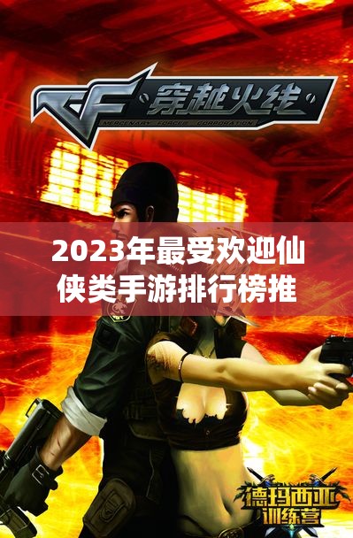 2023年最受欢迎仙侠类手游排行榜推荐与攻略分享