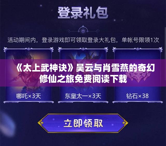 《太上武神诀》吴云与肖雪燕的奇幻修仙之旅免费阅读下载