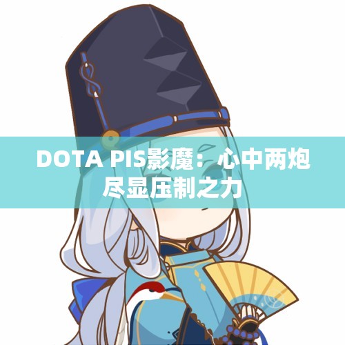 DOTA PIS影魔：心中两炮尽显压制之力