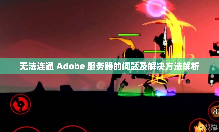 无法连通 Adobe 服务器的问题及解决方法解析