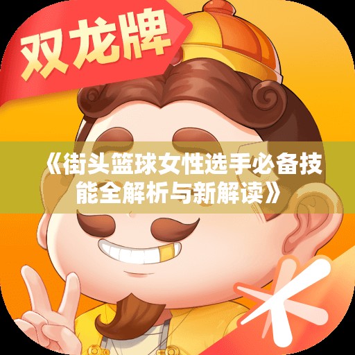 《街头篮球女性选手必备技能全解析与新解读》