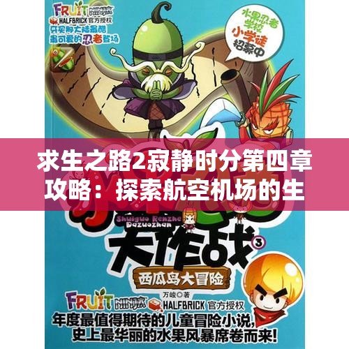 求生之路2寂静时分第四章攻略：探索航空机场的生存技巧与挑战