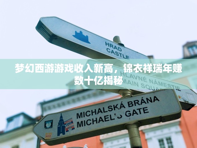 梦幻西游游戏收入新高，锦衣祥瑞年赚数十亿揭秘