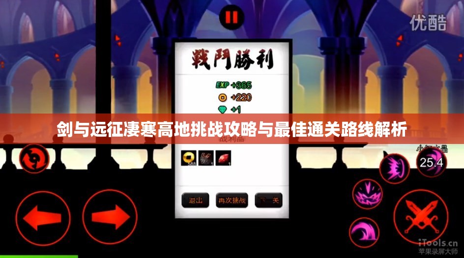 剑与远征凄寒高地挑战攻略与最佳通关路线解析