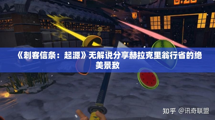 《刺客信条：起源》无解说分享赫拉克里翁行省的绝美景致