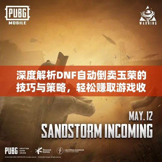 深度解析DNF自动倒卖玉荣的技巧与策略，轻松赚取游戏收益