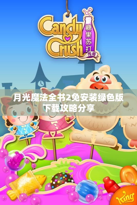 月光魔法全书2免安装绿色版下载攻略分享