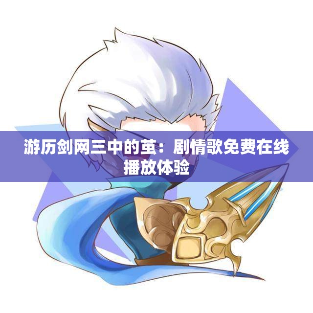 游历剑网三中的茧：剧情歌免费在线播放体验