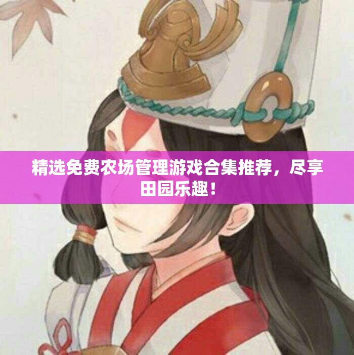 精选免费农场管理游戏合集推荐，尽享田园乐趣！