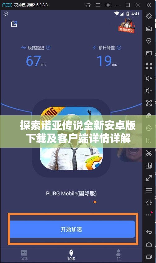 探索诺亚传说全新安卓版下载及客户端详情详解