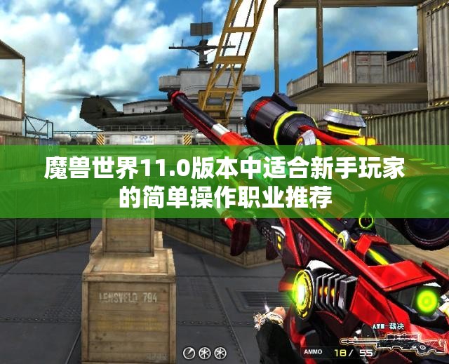 魔兽世界11.0版本中适合新手玩家的简单操作职业推荐